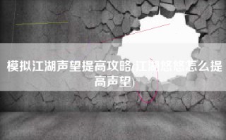 模拟江湖声望提高攻略(江湖悠悠怎么提高声望)