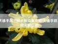 天谕手游三间火箭位置攻略(天谕手游三间火箭位置)