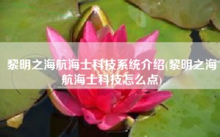 黎明之海航海士科技系统介绍(黎明之海航海士科技怎么点)