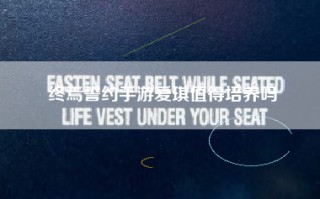 终焉誓约手游爱琪值得培养吗