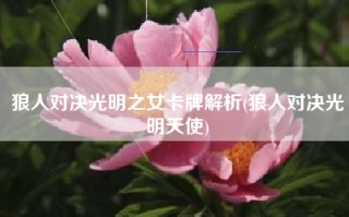 狼人对决光明之女卡牌解析(狼人对决光明天使)
