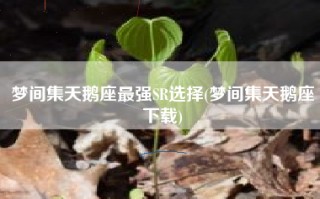 梦间集天鹅座最强SR选择(梦间集天鹅座下载)