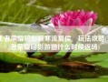 王者荣耀暗影极寒流夏侯惇玩法攻略(王者荣耀暗影游猎什么时候返场)