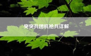 突突兵团机枪兵详解