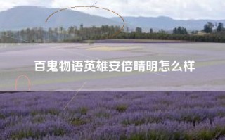 百鬼物语英雄安倍晴明怎么样
