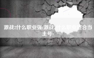 激战2什么职业强(激战2什么职业适合当主号)
