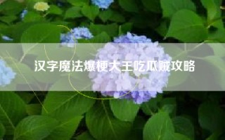 汉字魔法爆梗大王吃瓜贼攻略