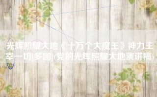 光辉照耀大地《十万个大魔王》神力主宰一切[多图](党的光辉照耀大地演讲稿)