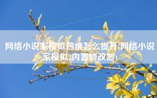 网络小说家模拟四维怎么提升(网络小说家模拟2内置修改器)
