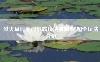烈火星辰天门争霸玩法有哪些 超全玩法介绍