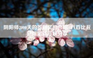 阴阳师2000天的签到奖励介绍_八百比丘尼限定新皮肤分享