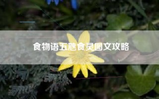 食物语五虺食灵图文攻略