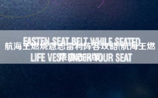 航海王燃烧意志雷利阵容攻略(航海王燃烧意志bt版)