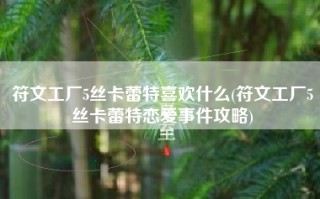 符文工厂5丝卡蕾特喜欢什么(符文工厂5丝卡蕾特恋爱事件攻略)