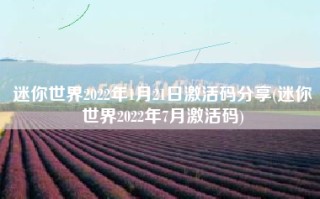 迷你世界2022年1月21日激活码分享(迷你世界2022年7月激活码)