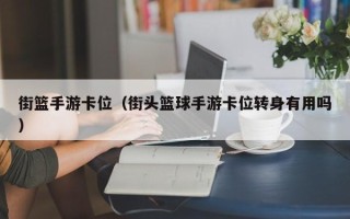 街篮手游卡位（街头篮球手游卡位转身有用吗）