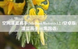 空闲灌篮高手(IdleDunkMasters)v1.2.4安卓版(灌篮高手101集国语)