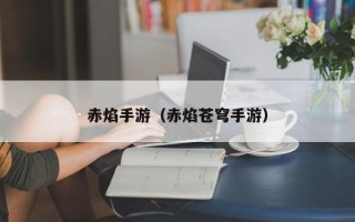 赤焰手游（赤焰苍穹手游）
