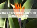 DNF蘑菇头托尼觉醒插图礼盒能开出什么(dnf蘑菇头托尼发型)