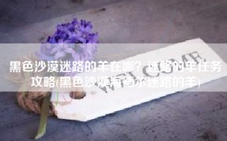 黑色沙漠迷路的羊在哪？迷路的羊任务攻略(黑色沙漠海德尔迷路的羊)