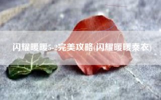 闪耀暖暖5-2完美攻略(闪耀暖暖秦衣)