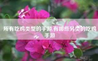 所有吃鸡类型的手游,有哪些另类的吃鸡手游