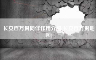 长安百万贯同伴作用介绍(长安百万贯地图)