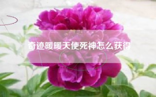 奇迹暖暖天使死神怎么获得