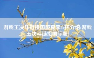 游戏王决斗链接国服夏季kc杯介绍(游戏王决斗链接国际服)
