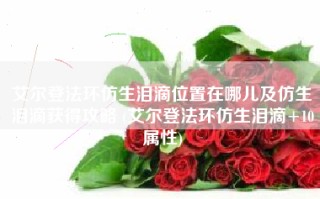 艾尔登法环仿生泪滴位置在哪儿及仿生泪滴获得攻略 (艾尔登法环仿生泪滴+10属性)