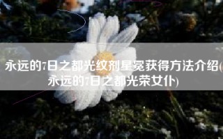 永远的7日之都光纹剂星冕获得方法介绍(永远的7日之都光荣女仆)