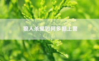狼人杀里如何多狼上警