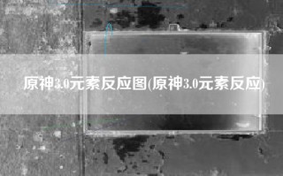 原神3.0元素反应图(原神3.0元素反应)
