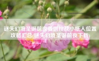 谜失幻境圣诞前夜姜饼挑战小纸人位置攻略汇总(谜失幻境圣诞前夜下载)