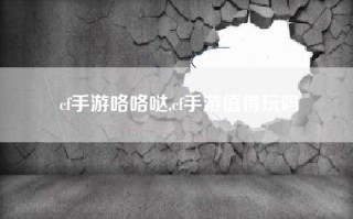 cf手游咯咯哒,cf手游值得玩吗