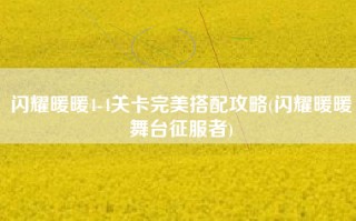 闪耀暖暖4-4关卡完美搭配攻略(闪耀暖暖舞台征服者)