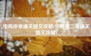 虫鸣序章通关图文攻略(虫鸣第二章通关图文攻略)