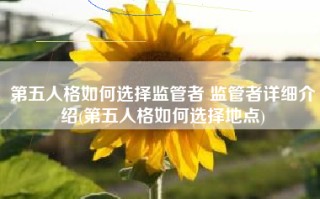 第五人格如何选择监管者 监管者详细介绍(第五人格如何选择地点)
