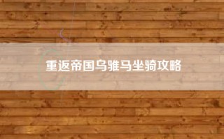 重返帝国乌骓马坐骑攻略