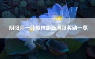 阴阳师一叶樱林路线图及奖励一览