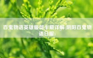 百鬼物语英雄服部半藏详解(阴阳百鬼物语日服)
