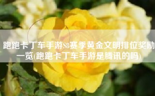 跑跑卡丁车手游S8赛季黄金文明排位奖励一览(跑跑卡丁车手游是腾讯的吗)