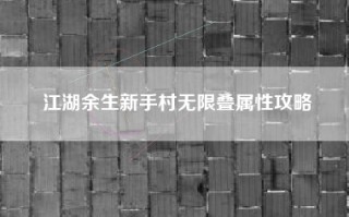 江湖余生新手村无限叠属性攻略
