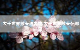 大千世界戴夫语墓地(大千世界戴夫在哪里)