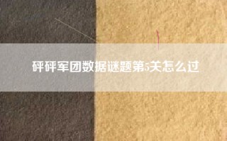 砰砰军团数据谜题第5关怎么过
