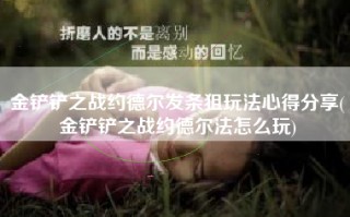 金铲铲之战约德尔发条狙玩法心得分享(金铲铲之战约德尔法怎么玩)
