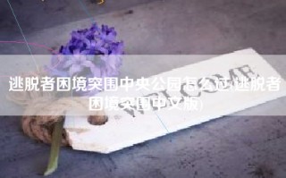 逃脱者困境突围中央公园怎么过(逃脱者困境突围中文版)