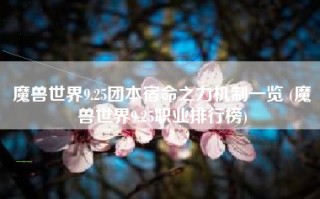 魔兽世界9.25团本宿命之力机制一览 (魔兽世界9.25职业排行榜)