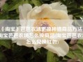 《淘宝》芭芭农场更换种植商品方法（淘宝芭芭农场怎么换商品(淘宝芭芭农场怎么兑换红包)