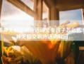 原神无相交响诗活动变奏因子怎么选(原神无相交响诗活动时间)